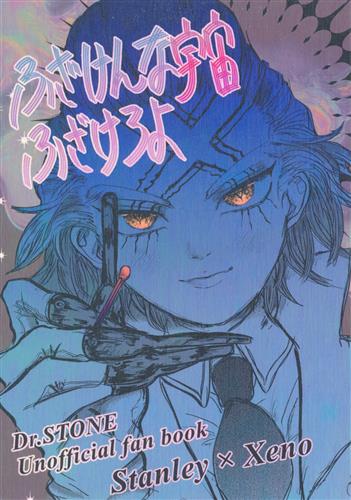 ふざけんな宇宙ふざけろよ 【Dr.STONE】[あぶらいぬ][路地裏]