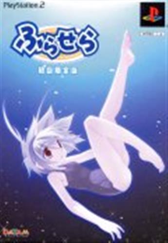 ふらせら (限定版) 【PS2】