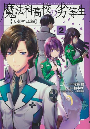 魔法科高校の劣等生 古都内乱編 2 柚木n 書籍 コミック 青年 アニメグッズ ゲーム 同人誌の中古販売 買取 らしんばんオンライン