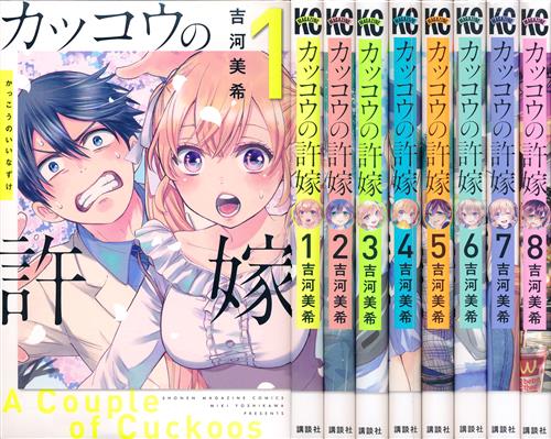 カッコウの許嫁全巻帯＆付録＆ブックカバー付き