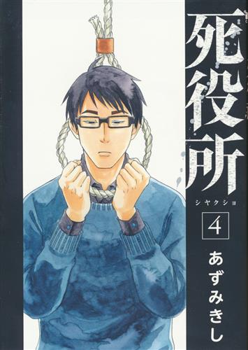 死役所 4 あずみきし 書籍 コミック 青年 アニメグッズ ゲーム 同人誌の中古販売 買取 らしんばんオンライン