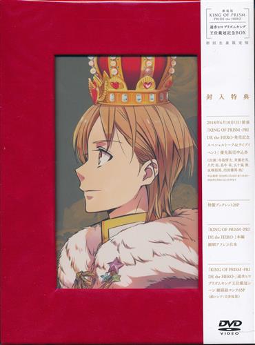 KING OF PRISM -PRIDE the HERO- 速水ヒロ プリズムキング王位戴冠記念BOX 初回生産限定版 【DVD】