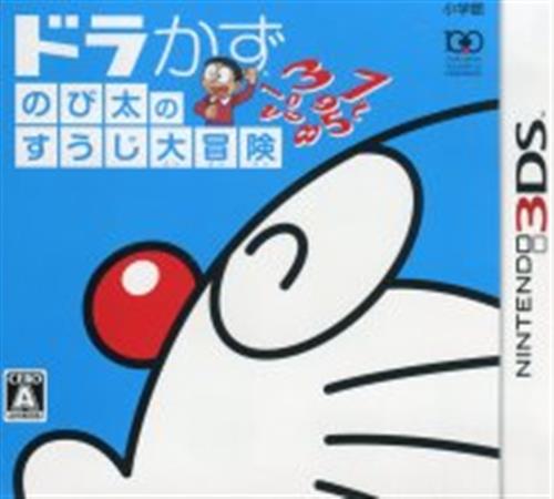 ドラかず のび太のすうじ大冒険 3ds ゲーム Tvゲームソフト 3ds アニメグッズ ゲーム 同人誌の中古販売 買取 らしんばんオンライン