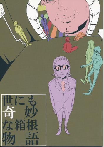 世にも奇妙な箱根物語 蔵出品 女性向同人 同人誌 特約 アニメグッズ ゲーム 同人誌の中古販売 買取 らしんばんオンライン