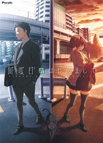 何度目かのはじめまして (通常版)