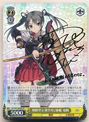 艦隊これくしょん -艦これ- 翔鶴型正規空母2番艦 瑞鶴(サイン) KC/S25 -004SP 【SP】