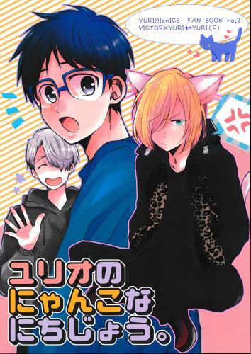 ユリオのにゃんこなにちじょう 蔵出品 女性向同人 同人誌 特約 アニメグッズ ゲーム 同人誌の中古販売 買取 らしんばんオンライン