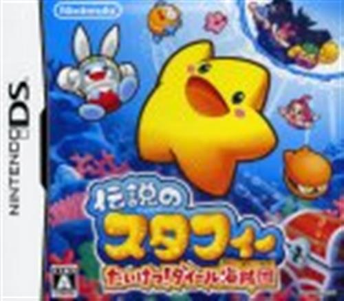 伝説のスタフィー たいけつ!ダイール海賊団 【DS】