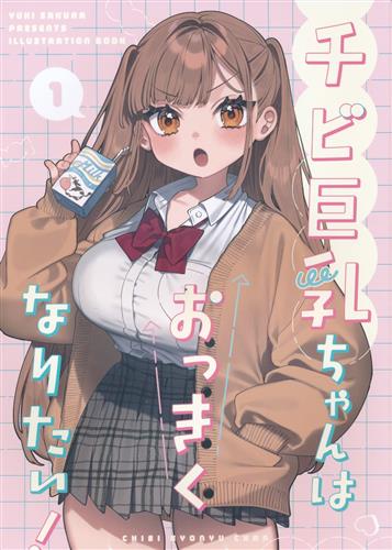 チビ巨乳ちゃんはおっきくなりたい! 【オリジナル作品】[咲良ゆき][Clochette]
