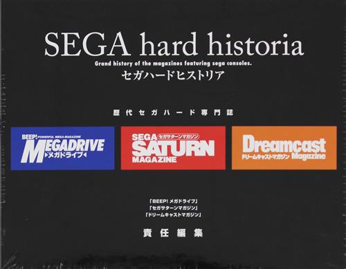 セガハードヒストリア -『BEEP!メガドライブ』『セガサターンマガジン』『ドリームキャストマガジン』責任編集-