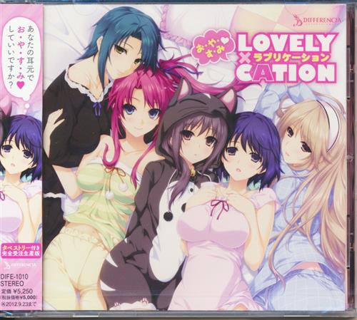 【未開封】お・や・す・み・LOVELY×CATION 【タペストリー付き完全受注生産盤内容物】 [榊原ゆい|天ヶ瀬優希|相原ちづる]