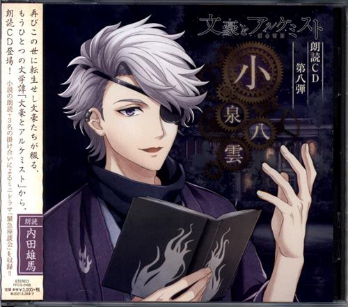 文豪とアルケミスト 朗読cd 第8弾 小泉八雲 通常盤 映像 音楽 Cd ゲーム アニメグッズ ゲーム 同人誌の中古販売 買取 らしんばんオンライン