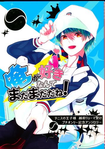俺が好きなんてまだまだだね テニスの王子様 新テニスの王子様 かえ たにお Kすが 花に嵐のたとえもあるさ 女性向同人 同人誌 一般誌 アニメグッズ ゲーム 同人誌の中古販売 買取 らしんばんオンライン