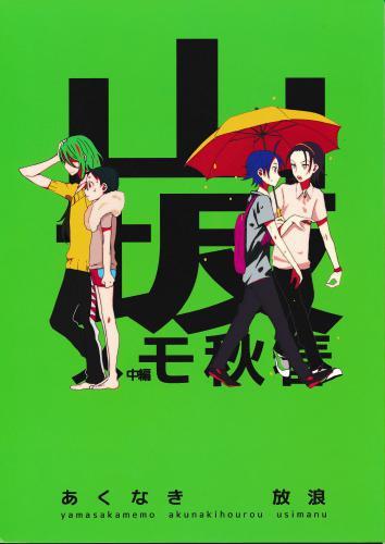 あくなき放浪 【蔵出品】