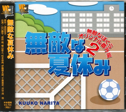 無敵なぼくら オリジナル番外編 2 無敵な夏休み [成田剣|山口勝平|檜山修之]