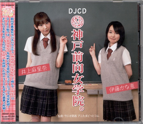 DJCD 神戸前向女学院。 [井上麻里奈|伊藤かな恵]