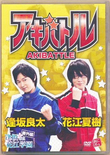 アキバトル [逢坂良太|花江夏樹]【DVD】