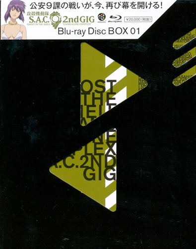 攻殻機動隊 S.A.C. 2nd GIG Blu-ray Disc BOX 1 【ブルーレイ】