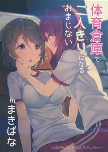 体育倉庫で二人きりになるおまじない inまきぱな 【ラブライブ! シリーズ】[シヴァ。][EXECUTOR～エグゼクター～]