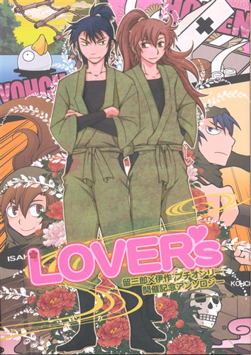 Lover S 忍たま乱太郎 片倉けい アバンギャルド 女性向同人 同人誌 一般誌 アニメ グッズ ゲーム 同人誌の中古販売 買取 らしんばんオンライン