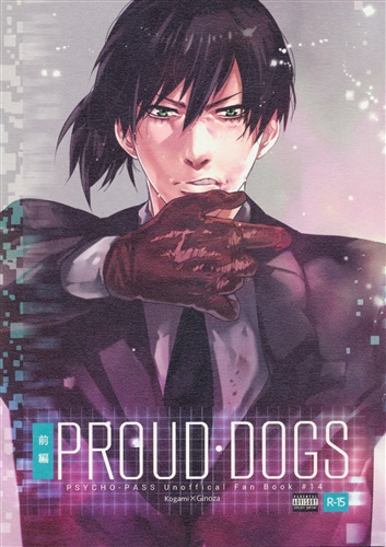 Proud Dogs 前編 Psycho Pass オセロ アクロマチカ 女性向同人 同人誌 一般誌 アニメ グッズ ゲーム 同人誌の中古販売 買取 らしんばんオンライン
