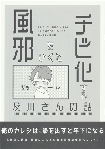 風邪をひくとチビ化する及川さんの話 折本版 ハイキュー 肉屋 ストロベリー精肉店 女性向同人 同人誌 一般誌 アニメグッズ ゲーム 同人誌の中古販売 買取 らしんばんオンライン