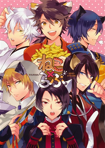 ねこらぶ 【刀剣乱舞】[樹メイコ][MATOI]