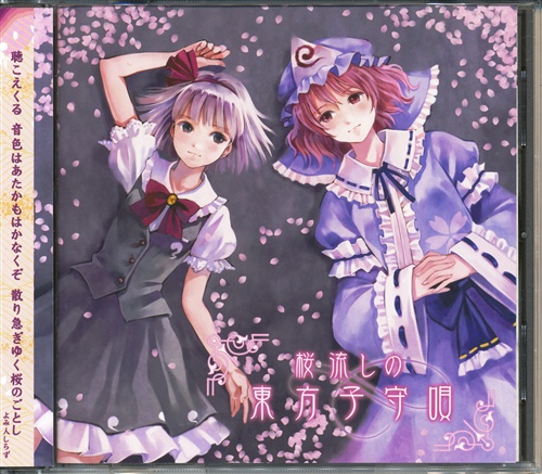 桜流しの東方子守唄 【東方Project】[TAMUSIC]