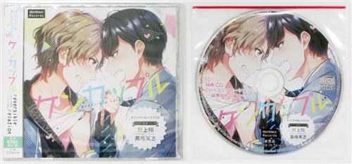 ケンカップル reversible relation+アニメイト購入特典 ケンカップル reversible relation CD 「リベンジリレーション!～辰季攻めの場合～」 セット [高坂篤志|野上翔]