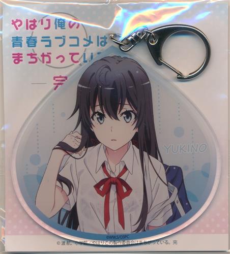 【未開封】やはり俺の青春ラブコメはまちがっている。完 アクリルキーホルダー(雨宿り) 雪ノ下雪乃