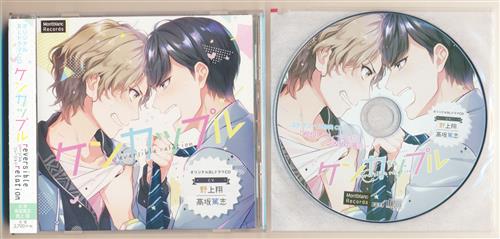 ケンカップル reversible relation+ステラワース購入特典 ケンカップル reversible relation CD 「仲良しリレーション!～之攻めの場合～」 セット [高坂篤志|野上翔]