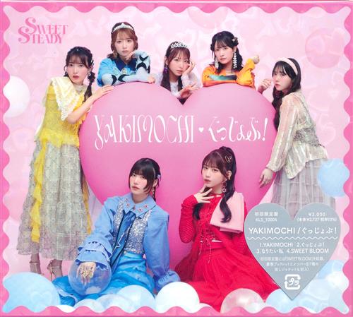 【未開封】YAKIMOCHI/ぐっじょぶ! 初回限定盤 [SWEET STEADY]