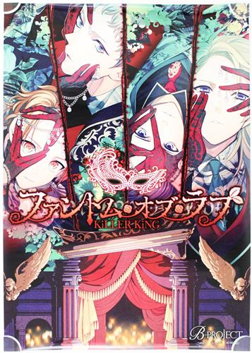 B-PROJECT B2ポスター ファントム・オブ・ラブ KiLLER KiNG 【流通 CD予約先着特典】