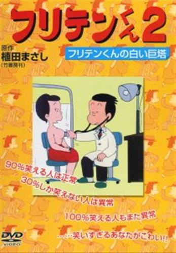 フリテンくん 2 フリテンくんの白い巨塔 Dvd 映像 音楽 Dvd 一般 アニメグッズ ゲーム 同人誌の中古販売 買取 らしんばんオンライン