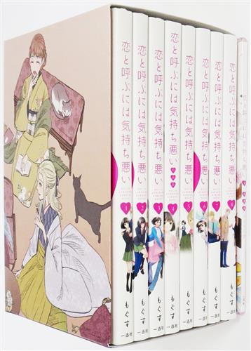 恋と呼ぶには気持ち悪い 8 もぐす 書籍 コミック 青年 アニメグッズ ゲーム 同人誌の中古販売 買取 らしんばんオンライン