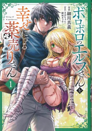 ボロボロのエルフさんを幸せにする薬売りさん 1 [細川真義]