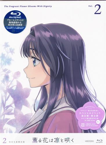 薫る花は凛と咲く 2 完全生産限定版 【ブルーレイ】