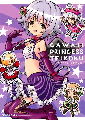 カワイイプリンセス帝国 【THE IDOLM＠STER シリーズ】[ギロチン][ギロチン銀座]