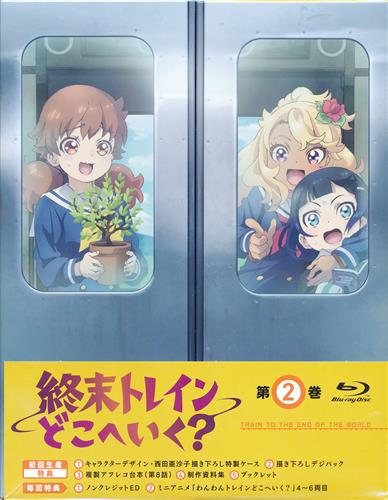 【未開封】終末トレインどこへいく? 第2巻 【ブルーレイ】