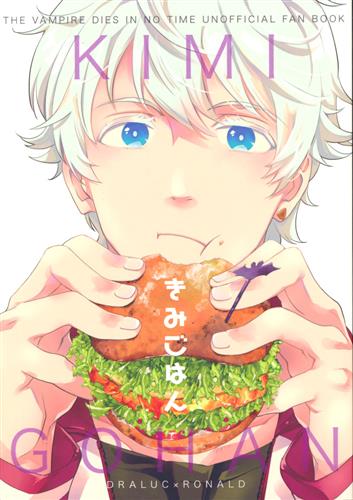 きみごはん 【吸血鬼すぐ死ぬ】[石見翔子][安全第一]