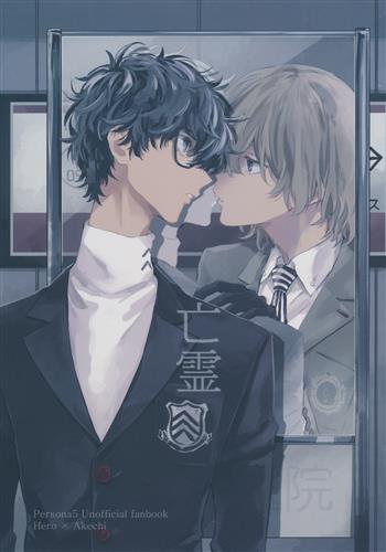 亡霊 【ペルソナ シリーズ】[meco][メコロ]