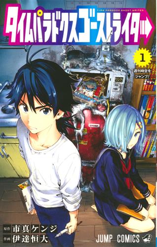 タイムパラドクスゴーストライター 1 [伊達恒大]