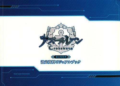 アズールレーン クロスウェーブ 設定資料ビジュアルブック