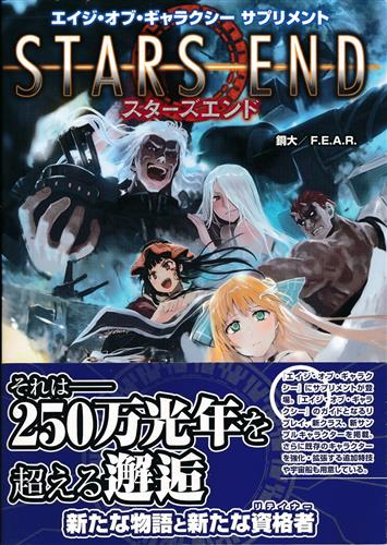 エイジ・オブ・ギャラクシーサプリメント スターズエンド