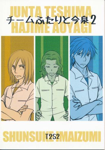 チームふたりと今泉 2 蔵出品 女性向同人 同人誌 特約 アニメグッズ ゲーム 同人誌の中古販売 買取 らしんばんオンライン