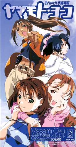 それゆけ 宇宙戦艦ヤマモト ヨーコ 天使の休息 ルルル Op Ed 奥井雅美 映像 音楽 Cd アニメ コミック アニメグッズ ゲーム 同人誌の中古販売 買取 らしんばんオンライン