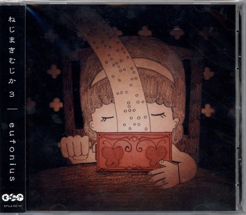 ねじまきむじか 3 [eufonius]