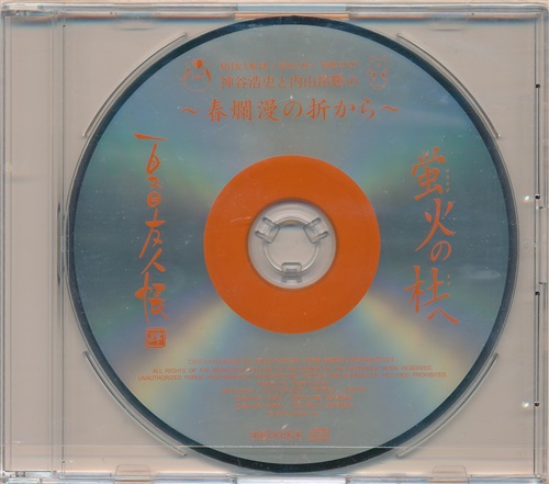 夏目友人帳 肆×蛍火の杜へ 特典DJCD 「神谷浩史と内山昴輝の