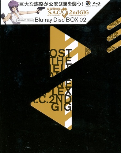 攻殻機動隊 S.A.C. 2nd GIG Blu-ray Disc BOX 2 【ブルーレイ】