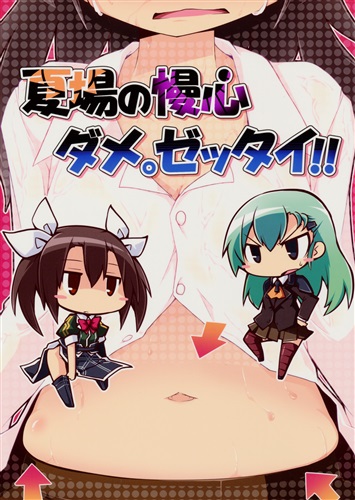 夏場の慢心ダメ。ゼッタイ!! 【艦隊これくしょん -艦これ-】[れく][れく空間]